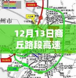 12月13日商丘路段高速实时情况及出行指南