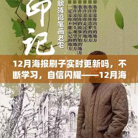 实时更新,自信闪耀,12月海报刷子与你共创励志篇章