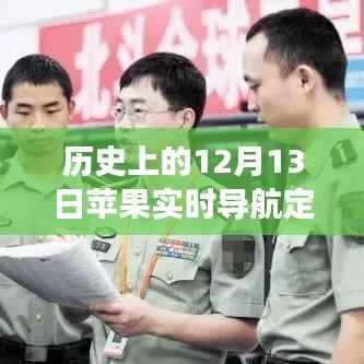 苹果实时导航定位失效事件揭秘,历史上的重大时刻回顾