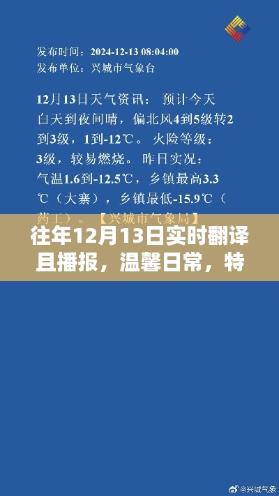 特殊日子温馨播报，实时翻译与友情分享在每年的十二月十三日
