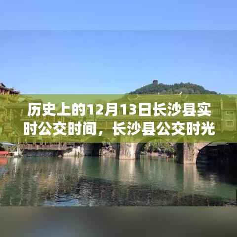 长沙县公交时光之旅,探寻历史实时公交时间,探寻自然美景与内心平静之路
