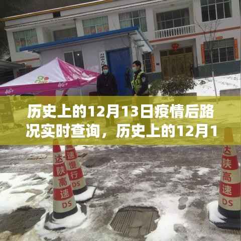 历史上的12月13日,疫情后路况实时查询的演变与挑战