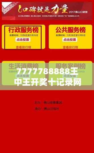 7777788888王中王开奖十记录网:解密大奖背后的统计奇迹