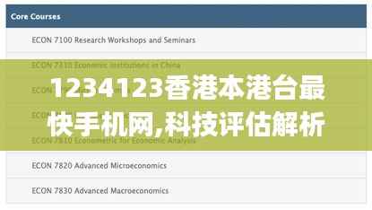 1234123香港本港台最快手机网,科技评估解析说明_mShop4.244