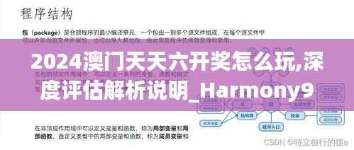 2024澳门天天六开奖怎么玩,深度评估解析说明_Harmony9.558
