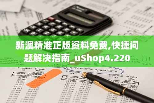 新澳精准正版资料免费,快捷问题解决指南_uShop4.220