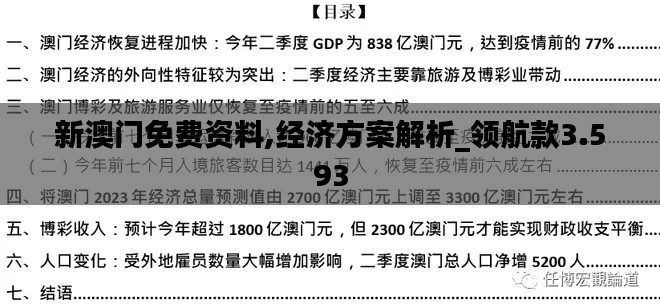 新澳门免费资料,经济方案解析_领航款3.593