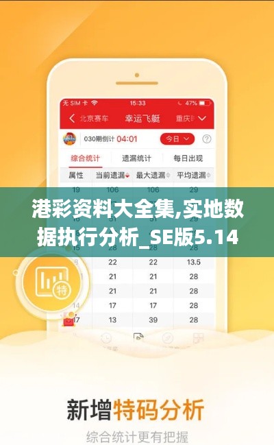 港彩资料大全集,实地数据执行分析_SE版5.143