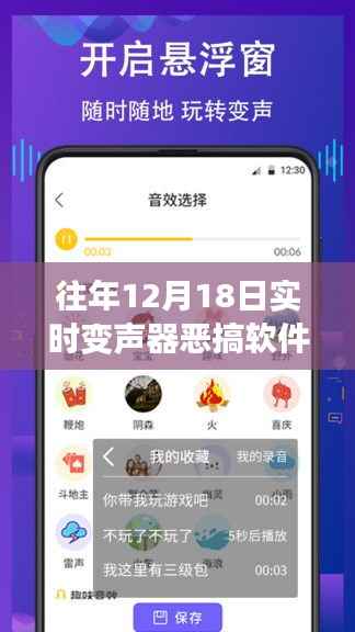 往年12月18日实时变声器恶搞软件下载全攻略,适合初学者与进阶用户的下载指南