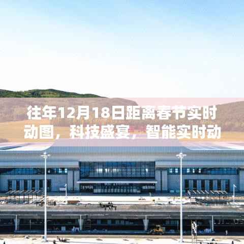 科技盛宴倒计时,实时动图感受春节倒计时的魅力与体验