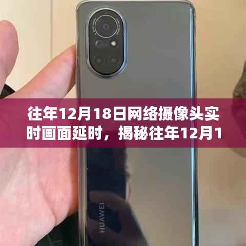 揭秘,历年12月18日网络摄像头实时画面延时背后的真相探索
