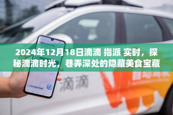 探秘滴滴时光,滴滴指派味遇日,巷弄美食宝藏大揭秘