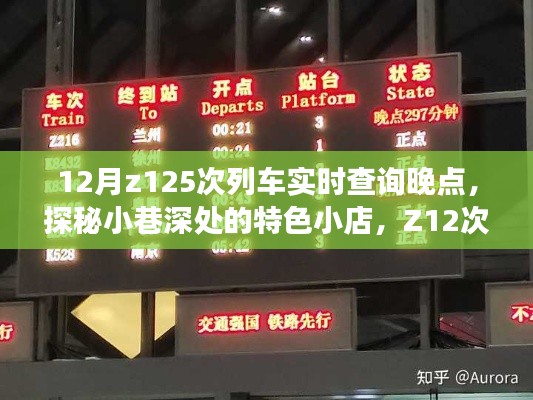 探秘小巷特色小店,偶遇Z12次列车晚点的意外之旅
