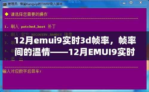 12月EMUI9实时3D下的家庭故事,帧率间的温情