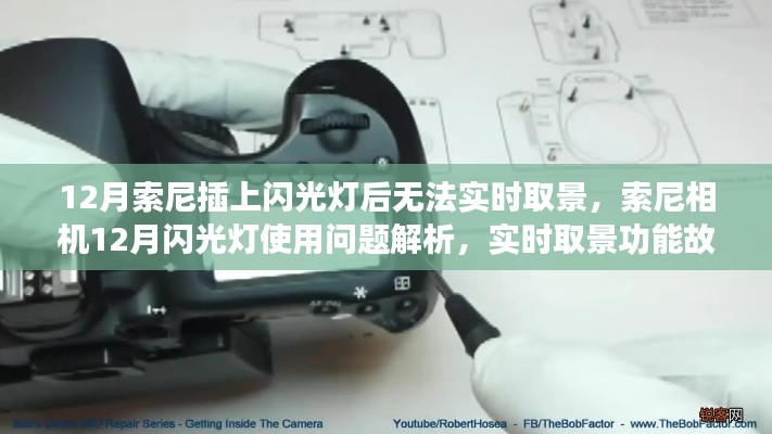 索尼相机12月闪光灯使用问题与实时取景功能故障解析