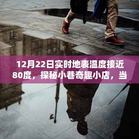 地表温度飙升近80度,小巷奇趣小店探秘,高温下的独特风景