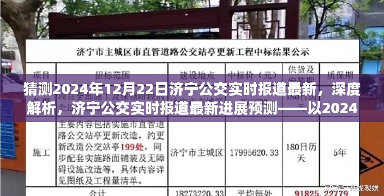 济宁公交实时报道深度解析与预测，聚焦济宁公交最新进展及未来展望（以2024年12月22日为例）