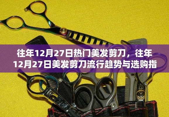 『往年12月27日美发剪刀流行趋势及选购指南』