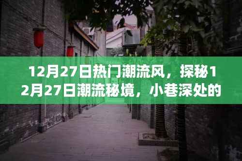 探秘时尚秘境，12月27日潮流风尚之旅，小巷特色小店的风尚之旅