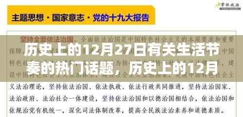 历史上的12月27日,生活节奏热门话题探讨