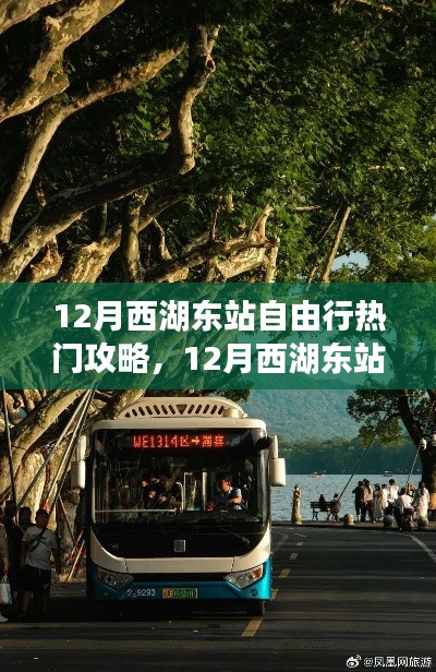 12月西湖东站自由行攻略,自信追梦,领略变化之美