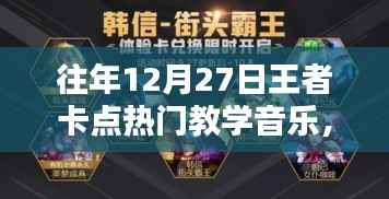 揭秘往年王者卡点热门教学音乐,回顾与解密🌟