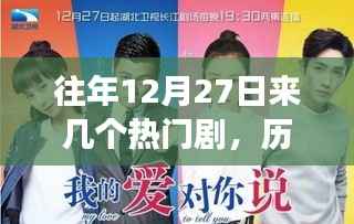 历年12月27日热门剧中的励志故事，自信与成长的旋律，探寻经典剧集瞬间