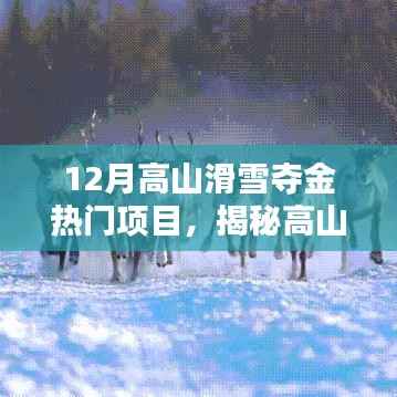 揭秘高山滑雪,十二月夺金热门项目的魅力与要点解析