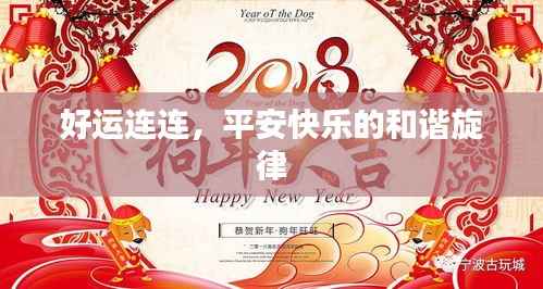 好运连连,平安快乐的和谐旋律