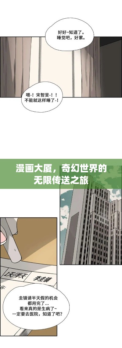 漫画大厦,奇幻世界的无限传送之旅