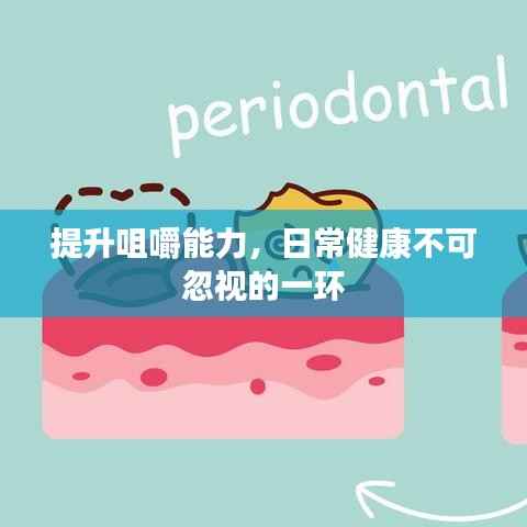 提升咀嚼能力,日常健康不可忽视的一环