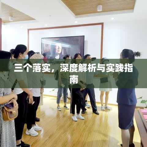 三个落实,深度解析与实践指南