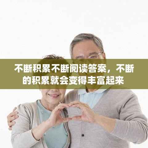 不断积累不断阅读答案,不断的积累就会变得丰富起来