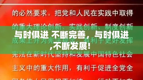与时俱进 不断完善,与时俱进,不断发展!