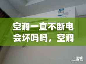 空调一直不断电会坏吗吗，空调一直不停机会很费电吗 