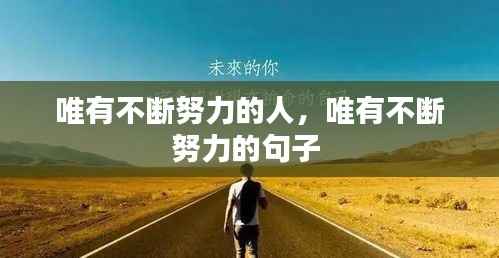 唯有不断努力的人,唯有不断努力的句子
