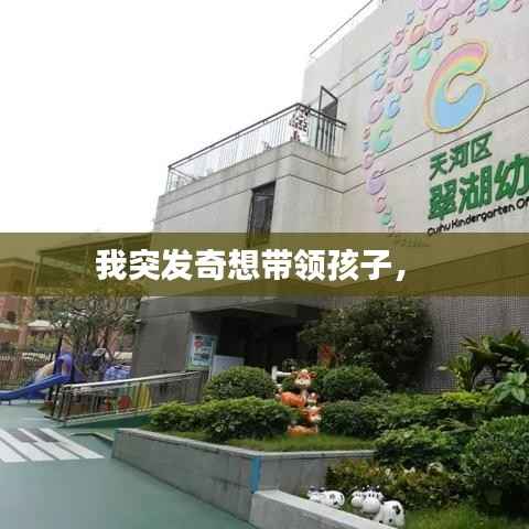 我突发奇想带领孩子,