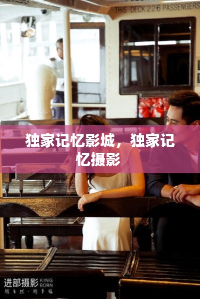 独家记忆影城,独家记忆摄影