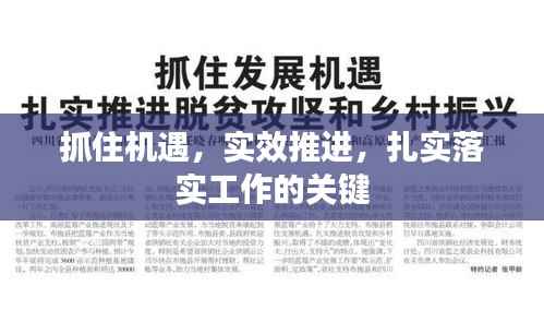 抓住机遇,实效推进,扎实落实工作的关键