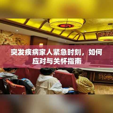 突发疾病家人紧急时刻,如何应对与关怀指南