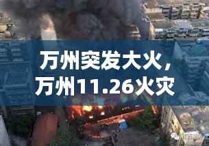 万州突发大火,万州11.26火灾