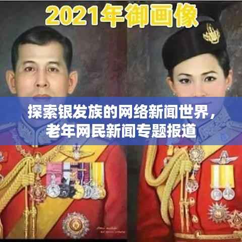 探索银发族的网络新闻世界,老年网民新闻专题报道