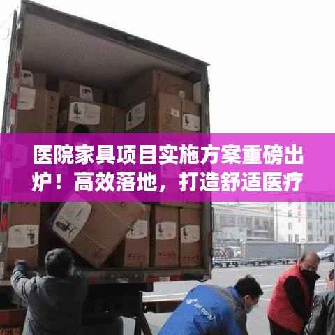 医院家具项目实施方案重磅出炉!高效落地,打造舒适医疗环境