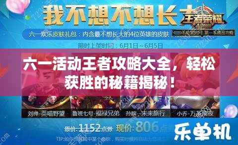 六一活动王者攻略大全,轻松获胜的秘籍揭秘!