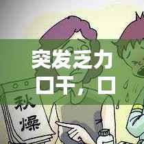 突发乏力 口干,口干乏力是什么症状