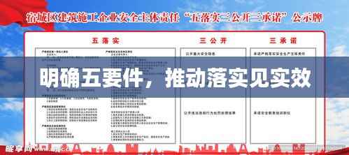 明确五要件,推动落实见实效