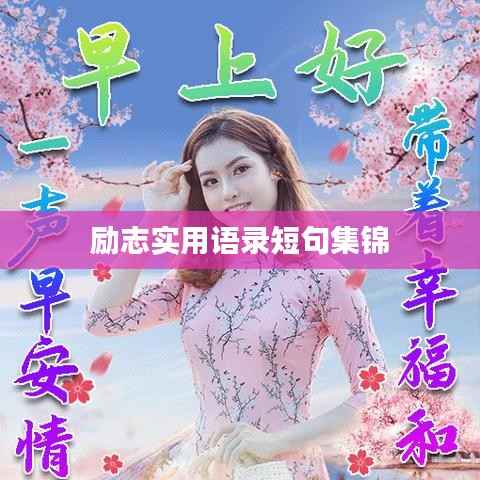 励志实用语录短句集锦