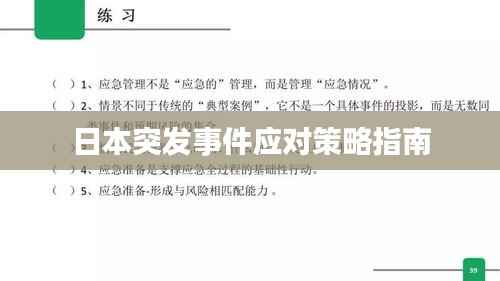 日本突发事件应对策略指南