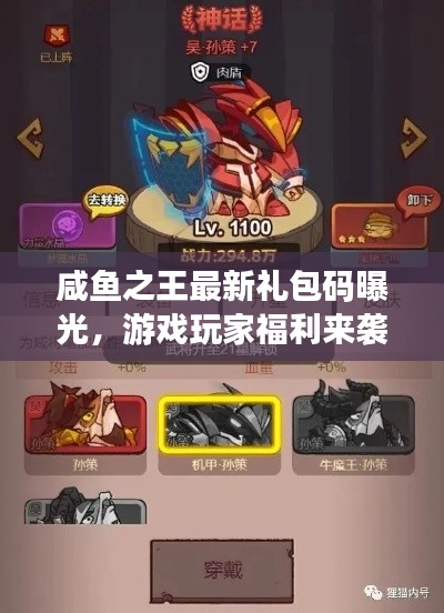 咸鱼之王最新礼包码曝光,游戏玩家福利来袭!
