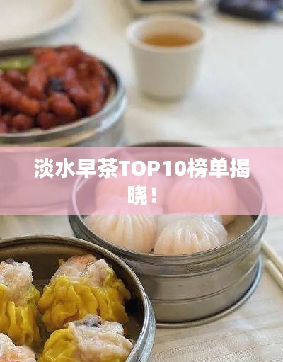 淡水早茶TOP10榜单揭晓!